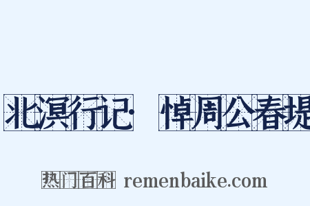 北溟行记·悼周公春堤是什么意思的图片